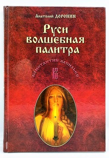 Книга Константин Васильев. Руси волшебная палитра Музей славянской культуры имени К. Васильева