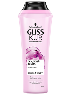 Шампунь Gliss Kur Жидкий шелк, для непослушных, тусклых волос, гладкость и блеск, 250 мл