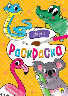 Раскраска. Зверята Проф Пресс
