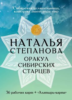 Книга Оракул сибирских старцев. 36 рабочих карт + "Алатырь-карта" Рипол Классик