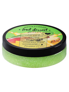 Сахарный скраб для тела "Фруктовый десерт. Коктейль Манго и Ананас", 200 г Белита