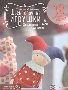 Книга Шьем елочные игрушки. Фольклорная коллекция АСТ