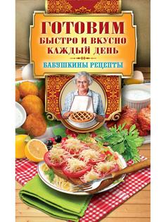 Книга Готовим быстро и вкусно каждый день Рипол Классик