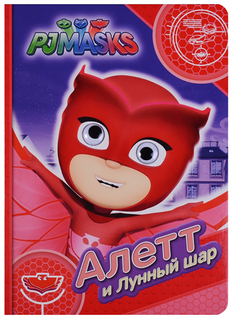 Герои В Масках.Алетт и лунный Шар (Веселые Глазки) Росмэн