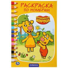 Раскраска по номерам Умка Оранжевая Корова А5 145х210 мм 16 стр