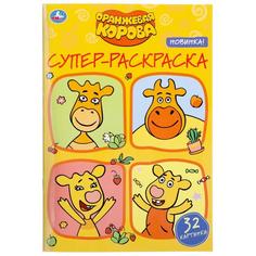 Супер-раскраска для маленьких Умка Оранжевая Корова 32 картинки 145х210мм