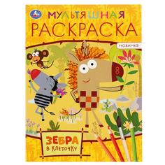 Раскраска первая Умка Зебра в клеточку А4 мульт 214х290 мм 16 стр