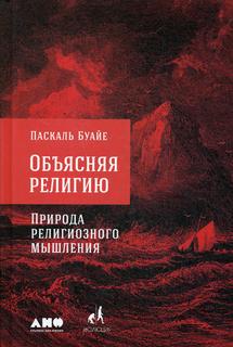 Книга Объясняя религию: Природа религиозного мышления Альпина Паблишер