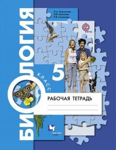 Биология, 5 класс, Рабочая тетрадь, ДРОФА