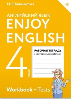 Enjoy English/Английский с удовольствием, 4 класс, Рабочая тетрадь ДРОФА