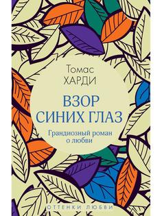 Книга Взор синих глаз Рипол Классик