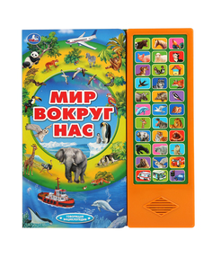 Умка Говорящая энциклопедия &quot;Мир вокруг нас&quot;, 33 кнопки