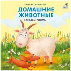 Сосновский Е. "Домашние животные. Загадки-рифмы" Робинс