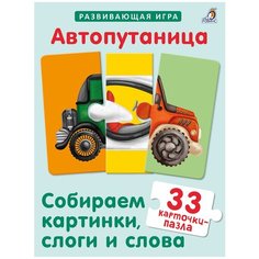 Автопутаница. Собираем картинки, слоги и слова Робинс