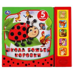 Музыкальная книга "Школа божьей коровки" Умка (5 звуковых кнопок)