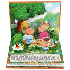 Книжка-панорамка для малышей "Бурёнка Даша. Лесные истории" Умка