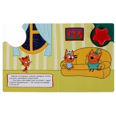 Музыкальная книга "Три кота. Космическое путешествие" Умка