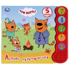 Музыкальная книга "Три кота. Летние приключения" Умка (5 звуковых кнопок, модуль волна)