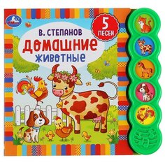 Музыкальная книга "В. Степанов. Домашние животные" УМка (5 звуковых кнопок круглых, 5 песен)
