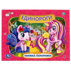 Книга панорамка "Единороги" Умка