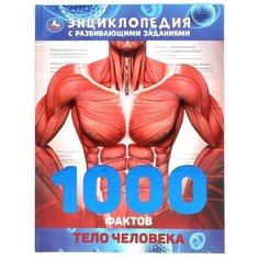 Энциклопедия с развивающими заданиями "Тело человека" из серии "1000 интересных фактов" Умка