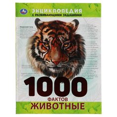 Энциклопедия с развивающими заданиями "Животные" из серии "1000 интересных фактов" Умка