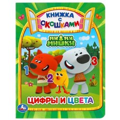 Книжка с окошками "Ми-ми-мишки. Цифры и цвета" Умка