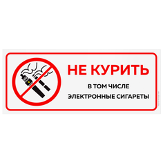 Наклейка "Не курить, в т.ч. электронные сигареты", 48х20см, специальная легкоудаляемая клеевая основа, Айдентика Технолоджи