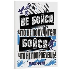 Постер "Не бойся, что не получится" Город Подарков