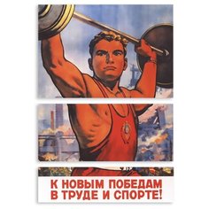 Модульная картина на холсте "К новым победам в труде и спорте" 120x82 см Modulka.Ru