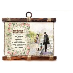 Панно Универсальный свиток "Любимым родителям," горизонтальное А4