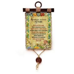 Панно Универсальный свиток "Правила Нашей Кухни" вертикальное А4