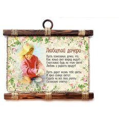 Панно Универсальный свиток "Любимой дочери," горизонтальное А4