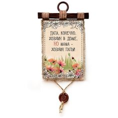 Панно Универсальный свиток "Хозяин в доме" вертикальное А4