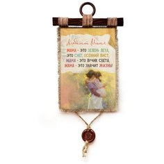 Панно Универсальный свиток "Мама-это жизнь " вертикальное А4