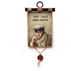 Панно Универсальный свиток "Остап скоро только кошки родятся" вертикальное А4