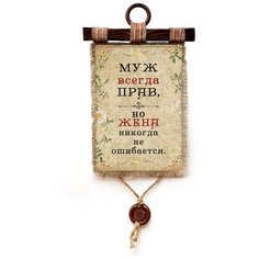 Панно Универсальный свиток "Муж всегда прав" вертикальное А4