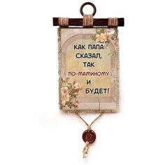 Панно Универсальный свиток "Как папа сказал " вертикальное А4