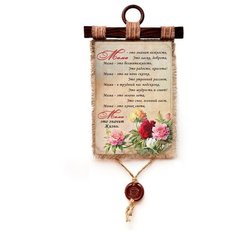 Панно Универсальный свиток "Мама " вертикальное А4