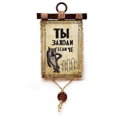 Панно Универсальный свиток "Ты заходи если че" вертикальное А4