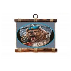 Панно Универсальный свиток " ВДВ Никто кроме нас Медведь "горизонтальное А4