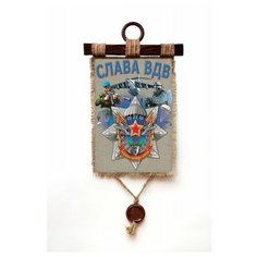 Панно Универсальный свиток "ВДВ Слава ВДВ А4 " вертикальное А4