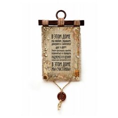 Панно Универсальный свиток В этом доме мы счастливы А3 верт.