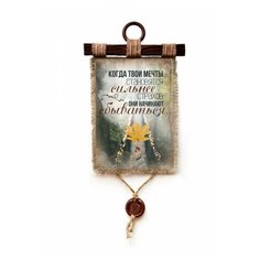 Панно Универсальный свиток "Мечты сильнее страхов" А4 верт.