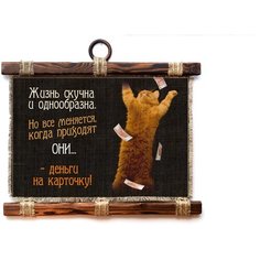 Панно Универсальный свиток "Деньги на карточку " горизонтальное А4