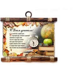 Панно Универсальный свиток "С Днем учителя " горизонтальное А4