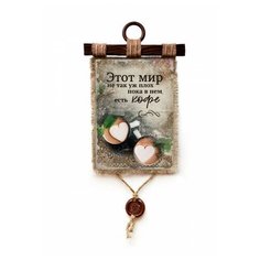 Панно Универсальный свиток "Мир не так уж плох" А4 верт.