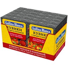 Gallina Blanca Бульонный кубик-приправа овощной с перцем и паприкой, 40 порц., 10 уп.