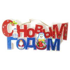 Растяжка С НОВЫМ ГОДОМ, 20х41 см, Новогодняя сказка 973368