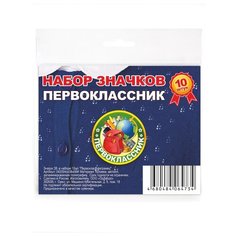 Значок 38, в наборе 10шт "Первоклассник/ ранец" СИМВОЛИК